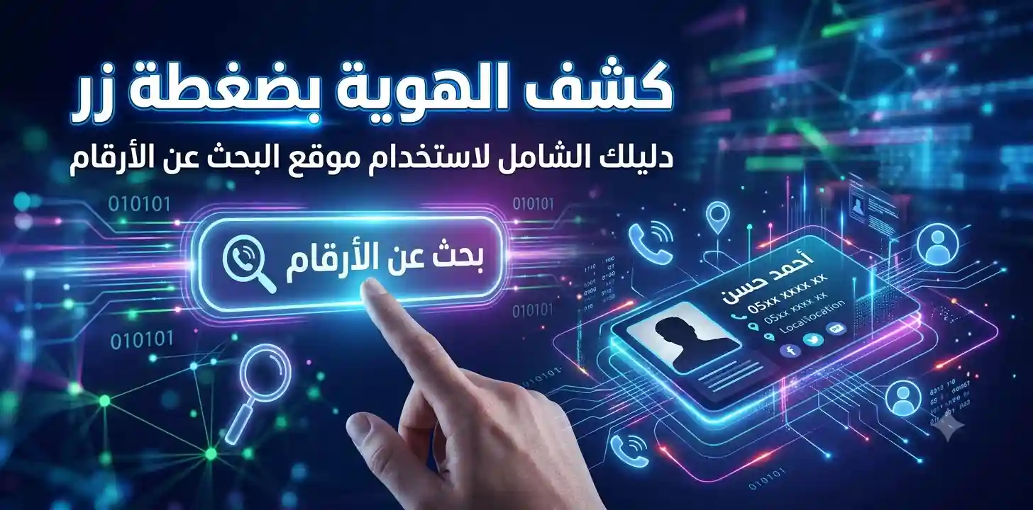 نمبر بوك كشف الهوية بضغطة زر: دليلك الشامل لاستخدام موقع البحث عن الأرقام اقراء الشروط ونزل لتحت لبحث علئ رقم