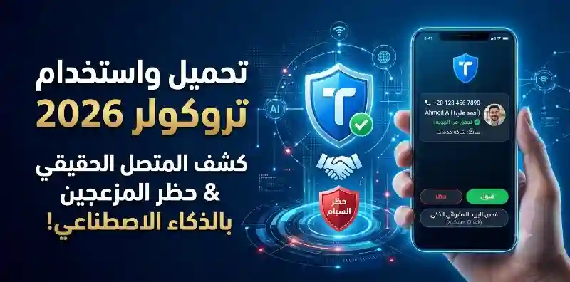 تحميل واستخدام نمبر بوك و برنامج تروكولر 2026