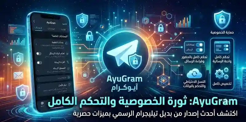 أحدث إصدار AyuGram من تليجرام الرسمي: ثورة الخصوصية والتحكم الكامل