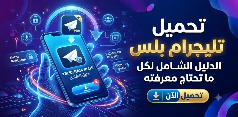 تحميل تطبيق تليجرام بلس الدليل الشامل لكل ما تحتاج معرفته